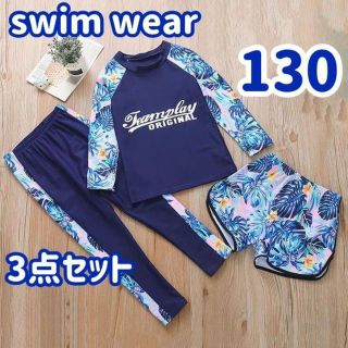 水着　130 3点セット　ラッシュガード　レギンス　パンツ　ネイビー(水着)