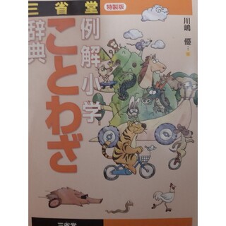 三省堂例解小学ことわざ辞典 特製版(絵本/児童書)