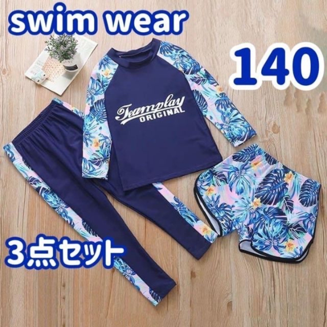 水着　140 3点セット　ラッシュガード　レギンス　パンツ　ネイビー キッズ/ベビー/マタニティのキッズ服女の子用(90cm~)(水着)の商品写真