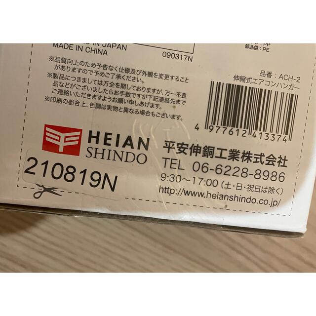 エアコンハンガー　平安伸銅工業　室内干し インテリア/住まい/日用品の収納家具(押し入れ収納/ハンガー)の商品写真