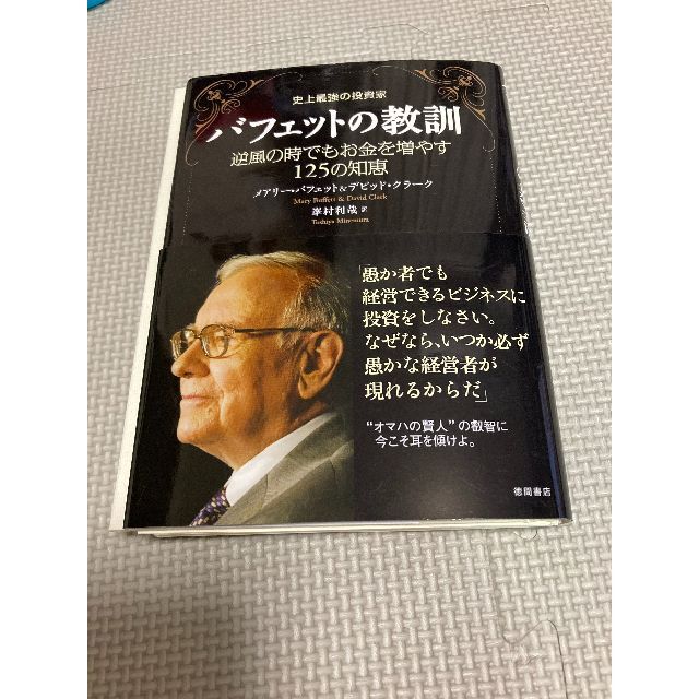 バフェットの教訓 : お金を増やす125の知恵　※裁断済（スキャン・電子書籍用） エンタメ/ホビーの本(ビジネス/経済)の商品写真