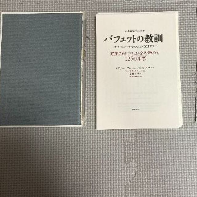 バフェットの教訓 : お金を増やす125の知恵　※裁断済（スキャン・電子書籍用） エンタメ/ホビーの本(ビジネス/経済)の商品写真