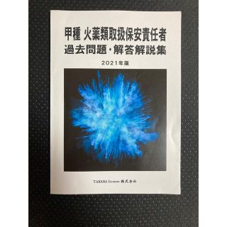 甲種　火薬類取扱保安責任者　過去問題・解答解説集(ビジネス/経済)