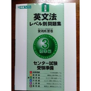 英文法レベル別問題集 ３ 改訂版(語学/参考書)