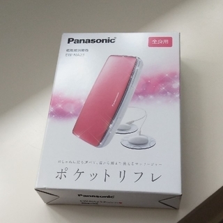 Panasonic - パナソニック 全身用 低周波治療器 ポケットリフレ