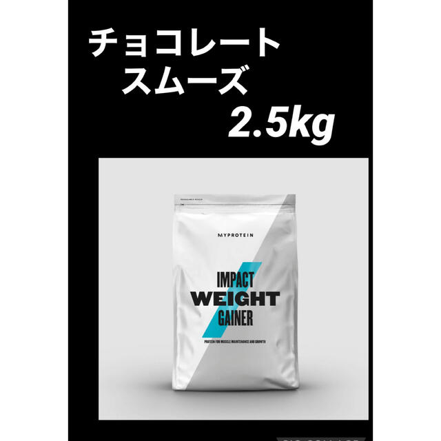 【新品未開封】マイプロテイン 2.5kg ウエイトゲイナー チョコレートスムーズ