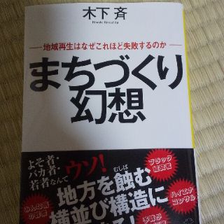 まちづくり幻想 地域再生はなぜこれほど失敗するのか(その他)