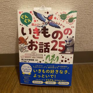 【新品】ぐんぐん頭のよい子に育つよみきかせいきもののお話２５(絵本/児童書)