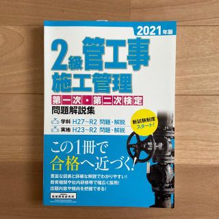 ２級管工事施工管理第一次・第二次検定問題解説集 ２０２１年版(科学/技術)