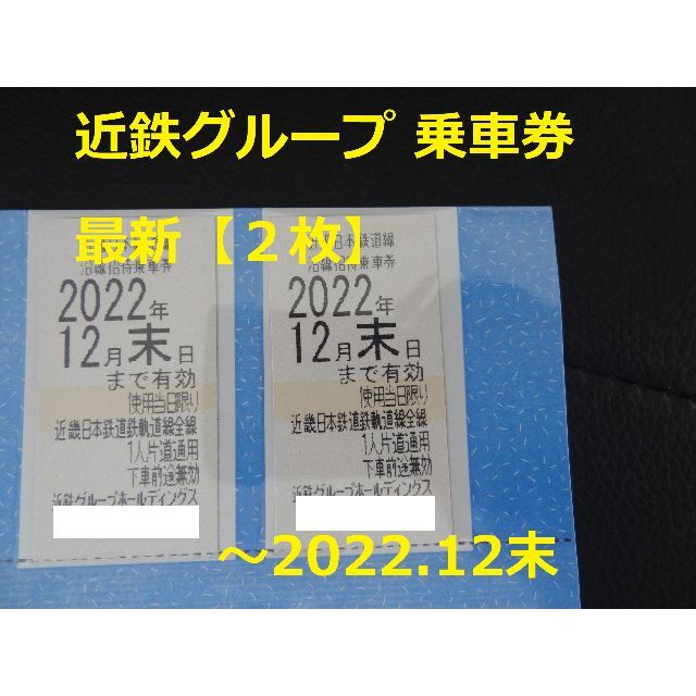 近鉄百貨店(キンテツヒャッカテン)の最新【2枚】近鉄G 沿線招待乗車券 ～2022.12末 ☆株主優待券 チケットの優待券/割引券(その他)の商品写真