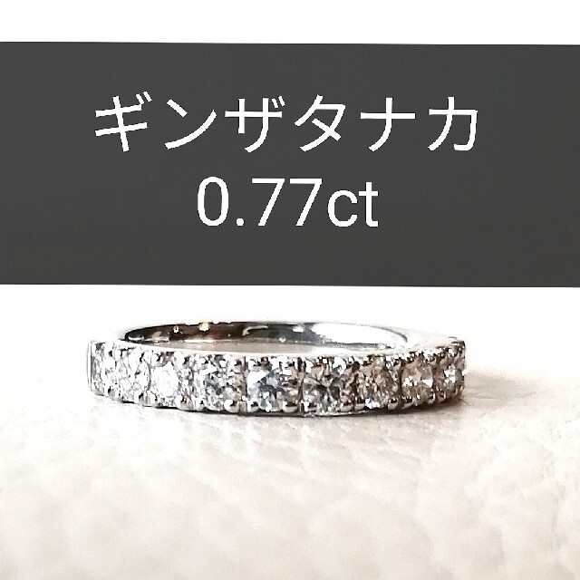 ギンザタナカ  ダイヤモンドハーフエタニティリング Pt950 0.77ct