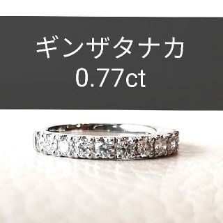 ギンザタナカ  ダイヤモンドハーフエタニティリング Pt950 0.77ct(リング(指輪))