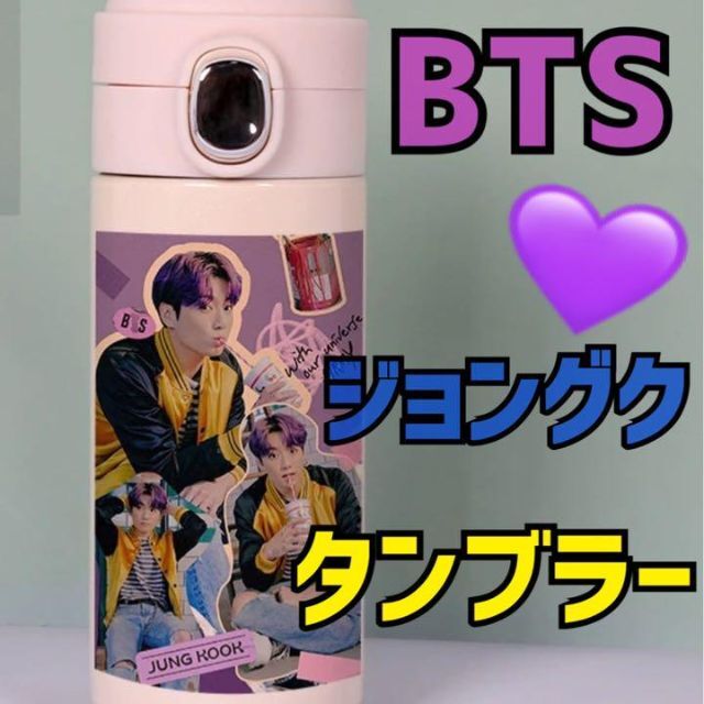 防弾少年団(BTS)(ボウダンショウネンダン)の新品‼️ BTS グク ジョングク タンブラー 水筒 魔法瓶 ステンレス エンタメ/ホビーのタレントグッズ(アイドルグッズ)の商品写真