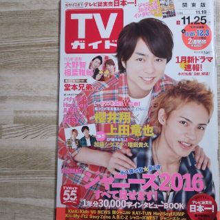 ジャニーズ(Johnny's)のTVガイド 2016年 11月19日～11月25日(アート/エンタメ/ホビー)