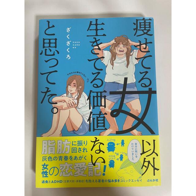 痩せてる女以外生きてる価値ないと思ってた。 エンタメ/ホビーの漫画(その他)の商品写真