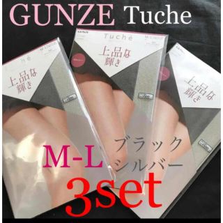 グンゼ(GUNZE)のGUNZE トゥシェ パンスト ストッキング M-L ブラックシルバー3足 新品(タイツ/ストッキング)