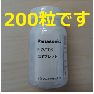 Panasonic - 200粒 塩タブレット F-ZVC03 新品 ジアイーノ Panasonic