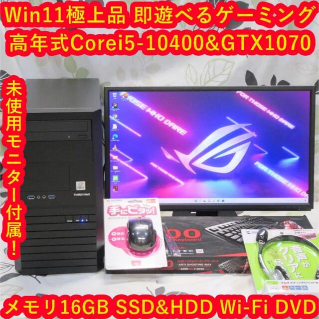 Win11超高年式ゲーミングi5-10400/メ16G/SSD/GTX1070