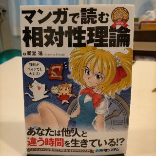 マンガで読む相対性理論(科学/技術)