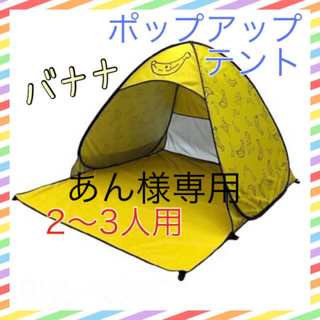 あん様専用】簡単ポップアップテント バナナ アウトドアの通販 by ゆい