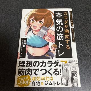 カラダが激変する本気の筋トレ マンガでわかる(趣味/スポーツ/実用)