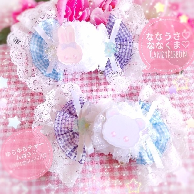 ななうさ＆ななくま♡ゆらゆらチャームCandyRibbon♡ポニー　ヘアクリップ