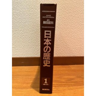 アサヒシンブンシュッパン(朝日新聞出版)の週間朝日百科　日本の歴史34〜45(アート/エンタメ/ホビー)