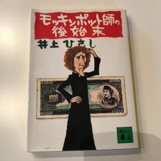 モッキンポット師の後始末⭐︎井上ひさし(文学/小説)