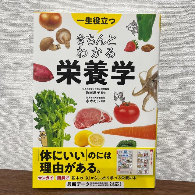 一生役立つきちんとわかる栄養学 エンタメ/ホビーの本(料理/グルメ)の商品写真