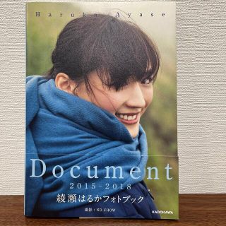 Ｄｏｃｕｍｅｎｔ 綾瀬はるかフォトブック ２０１５－２０１８(アート/エンタメ)