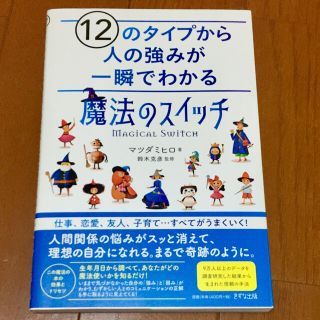 値下げしました✨１２のタイプから人の強みが一瞬でわかる「魔法のスイッチ」(住まい/暮らし/子育て)