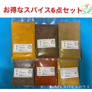 お得なカレースパイス６点セット(調味料)