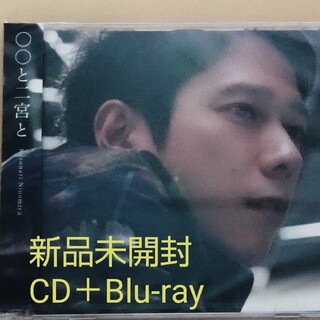 嵐 - 二宮和也【CD＋Blu-ray】新品未開封 カバーアルバム『〇〇と二宮と』