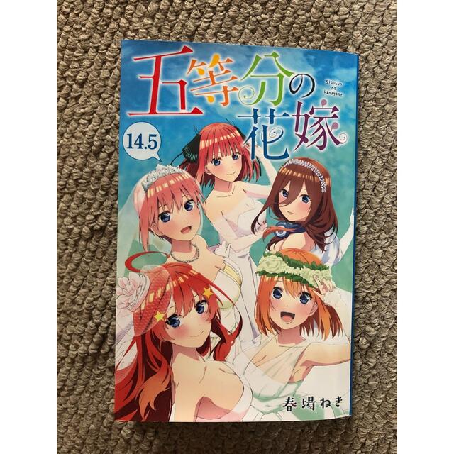 五等分の花嫁14.5巻 エンタメ/ホビーの漫画(少年漫画)の商品写真