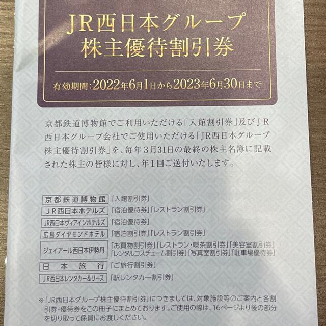 JR(ジェイアール)のJR西日本　株主優待鉄道割引券　2枚綴り チケットの優待券/割引券(その他)の商品写真