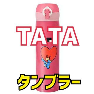 ボウダンショウネンダン(防弾少年団(BTS))のBT21 TATA  タンブラー 水筒 魔法瓶 ステンレス(アイドルグッズ)
