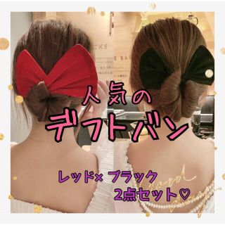 人気のデフトバン‼️お団子メーカー　ヘアアクセサリー　2点セット(その他)