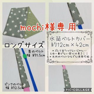 水筒ベルトカバー  水筒肩紐カバー  スター カーキ ロング ハンドメイド(外出用品)