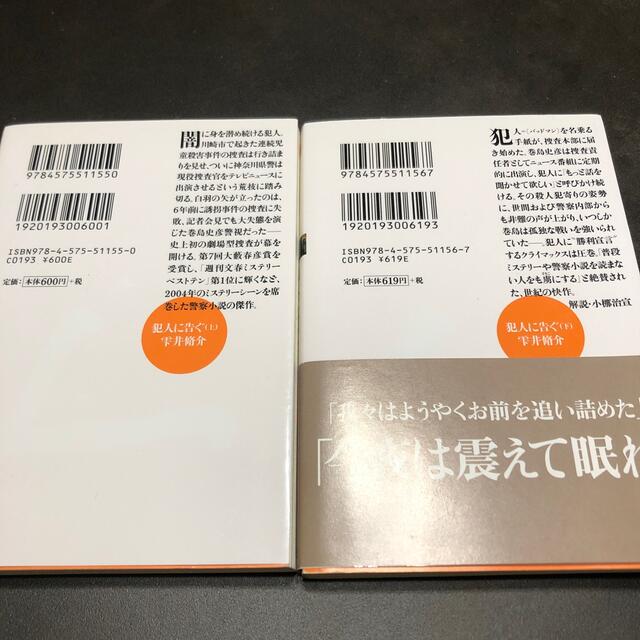 犯人に告ぐ 上下巻セット エンタメ/ホビーの本(文学/小説)の商品写真