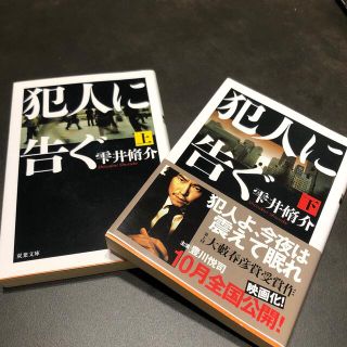 犯人に告ぐ 上下巻セット(文学/小説)