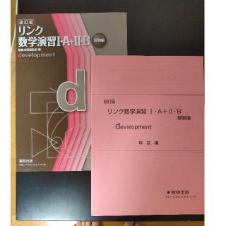 リンク数学演習１・Ａ＋２・Ｂ受験編ｄｅｖｅｌｏｐｍｅｎｔ 改訂版(語学/参考書)