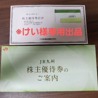 九州旅客鉄道株式会社 株主優待券(その他)