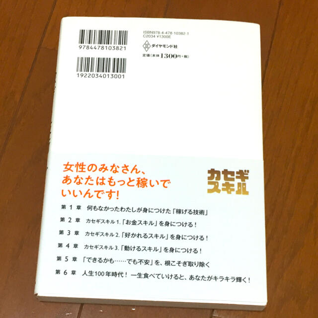 何もなかったわたしがイチから身につけた稼げる技術 女性のための「カセギスキル」 エンタメ/ホビーの本(住まい/暮らし/子育て)の商品写真