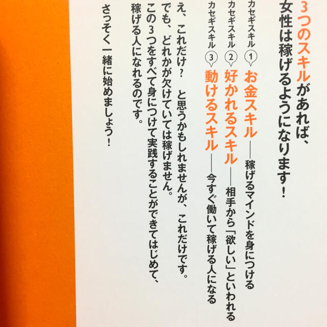 何もなかったわたしがイチから身につけた稼げる技術 女性のための「カセギスキル」 エンタメ/ホビーの本(住まい/暮らし/子育て)の商品写真