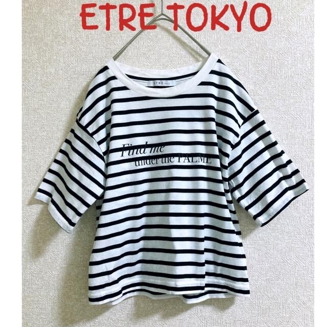 夏物SALE！超美品　ETRE TOKYO エトレトウキョウ　ボーダーTシャツ レディースのトップス(Tシャツ(半袖/袖なし))の商品写真