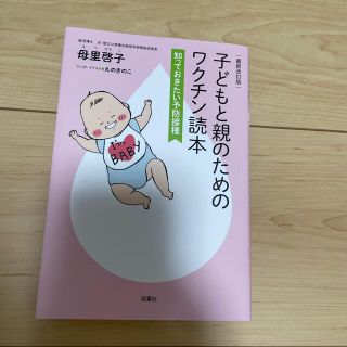 子どもと親のためのワクチン読本 知っておきたい予防接種 最新改訂版(結婚/出産/子育て)