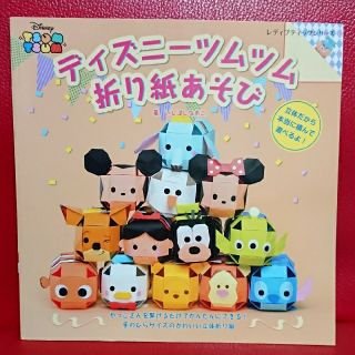 ディズニー(Disney)のディズニーツムツム折り紙あそび(趣味/スポーツ/実用)