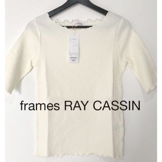 レイカズン(RayCassin)の【新品】 frames RAY CASSIN 半袖ボートネックT （F）オフ白(カットソー(半袖/袖なし))