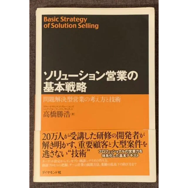 ソリュ－ション営業の基本戦略 問題解決型営業の考え方と技術 エンタメ/ホビーの本(ビジネス/経済)の商品写真