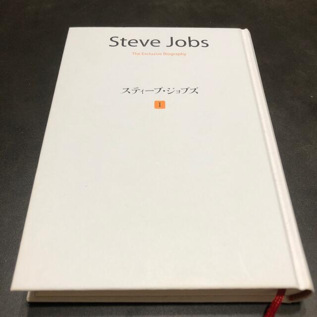 【7月末迄】 Steve Jobsスティーブ・ジョブズ Ⅰ  エンタメ/ホビーの本(ビジネス/経済)の商品写真